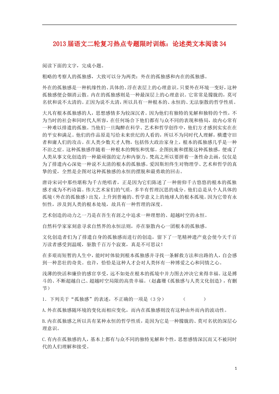 2013届高考语文二轮复习-热点专题限时训练-论述类文本阅读34_第1页