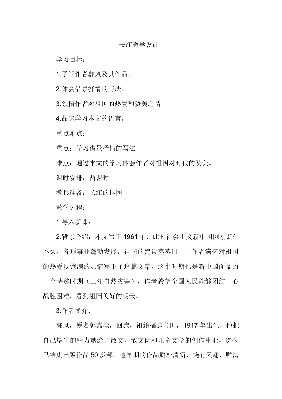 长江教学设计_第1页