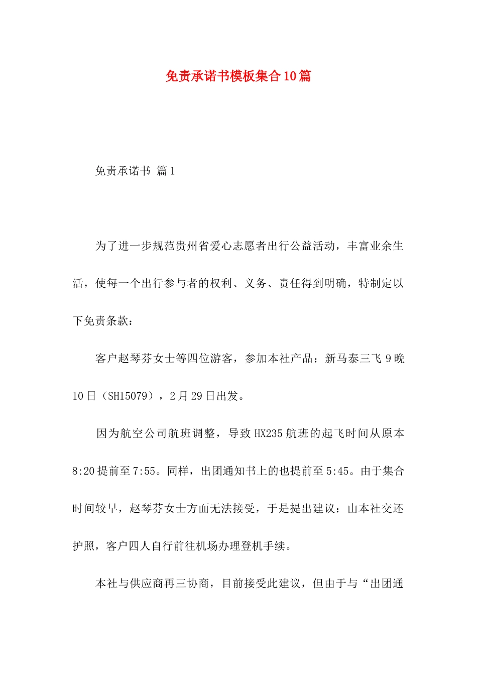 免责承诺书模板集合10篇_第1页