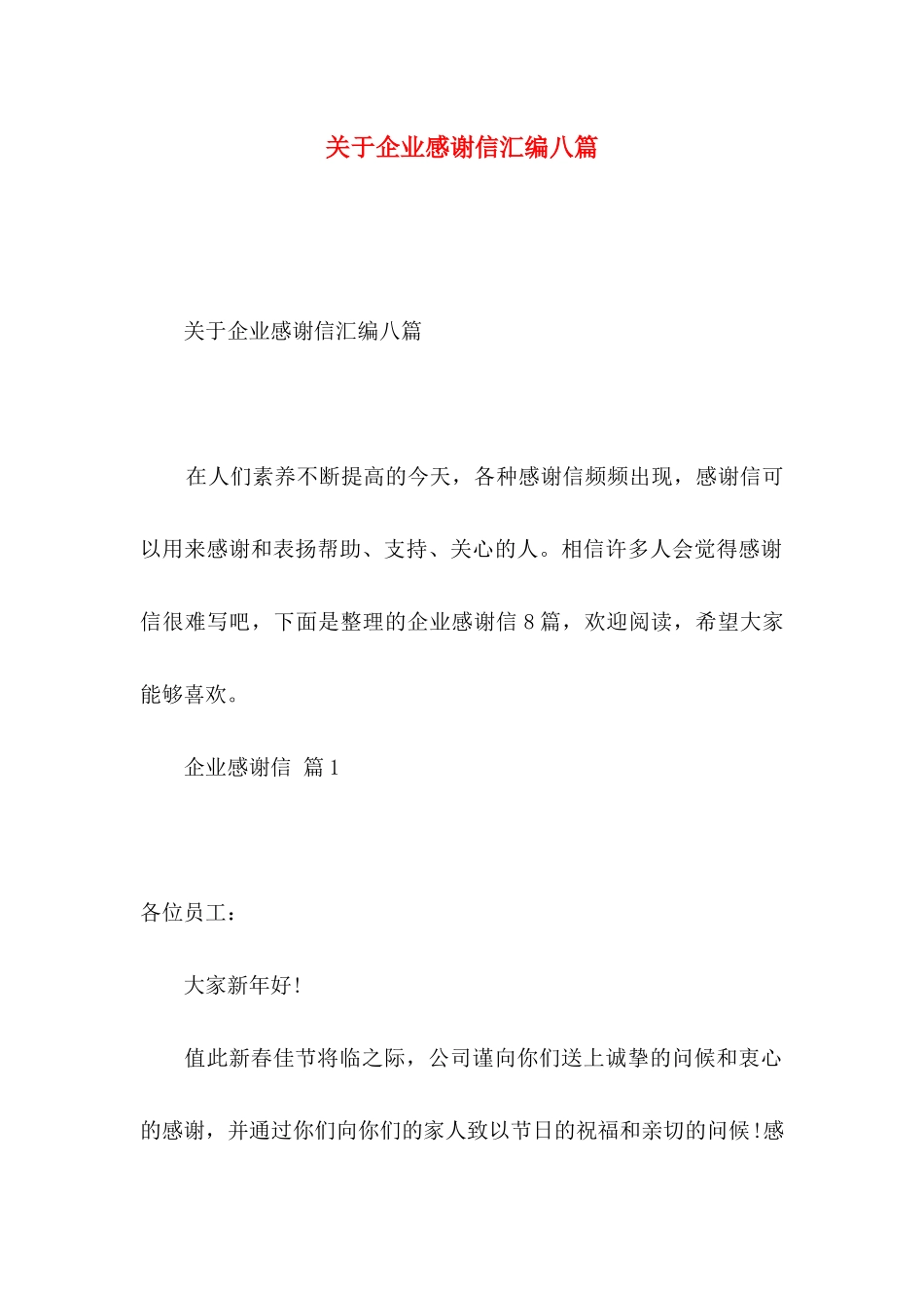 企业感谢信汇编八篇_第1页