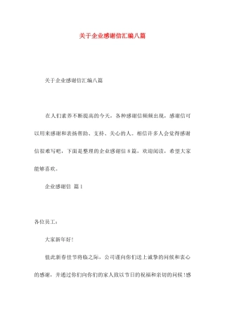 企业感谢信汇编八篇