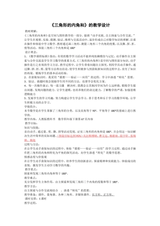 人教2011版小学数学四年级《三角形的内角和》的教学设计