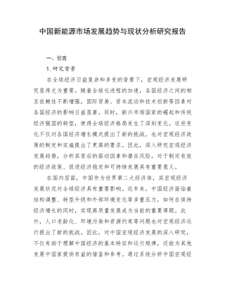 中国新能源市场发展趋势与现状分析研究报告