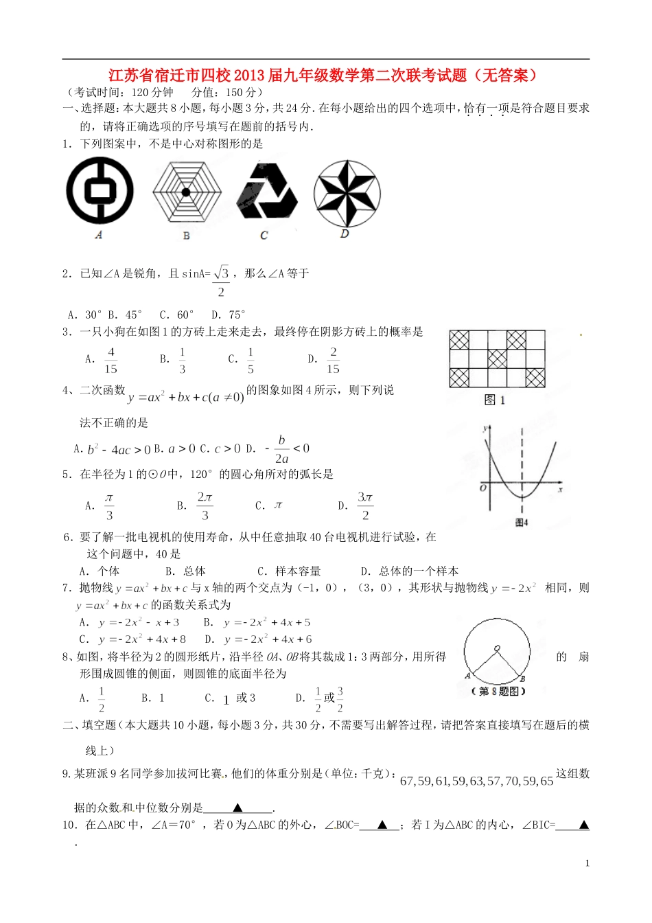 江苏省宿迁市四校2013届九年级数学第二次联考试题(无答案)_第1页
