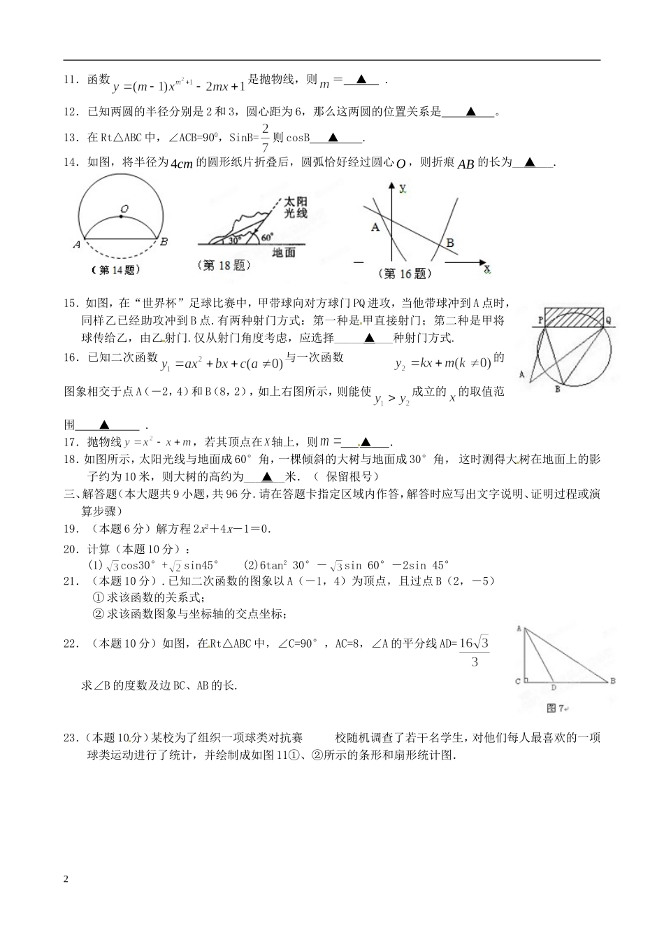 江苏省宿迁市四校2013届九年级数学第二次联考试题(无答案)_第2页