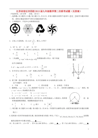 江苏省宿迁市四校2013届九年级数学第二次联考试题(无答案)
