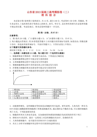 山东省2013届高三理综模拟试题(二)(生物部分)