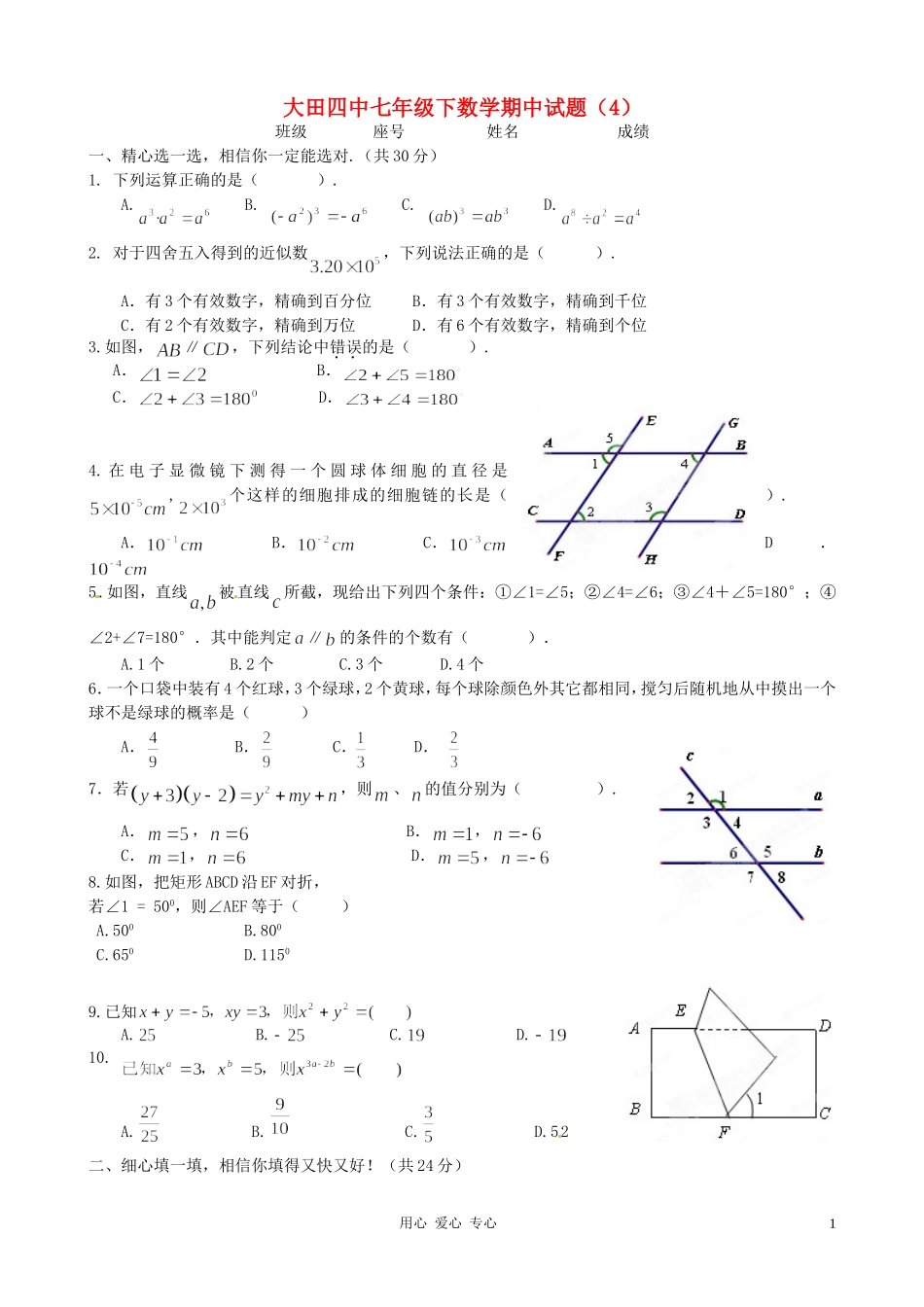 福建省大田县第四中学七年级数学下学期期中试题(4)-人教新课标版_第1页