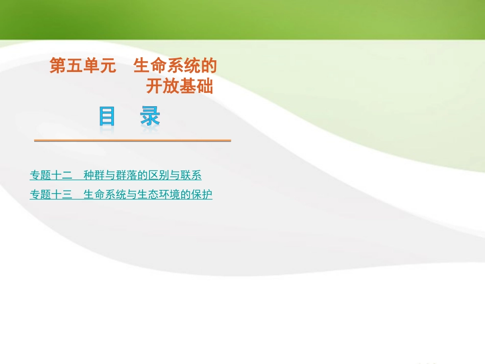 浙江省2012高考生物二轮复习-生命系统的开放基础课件-新课标_第1页