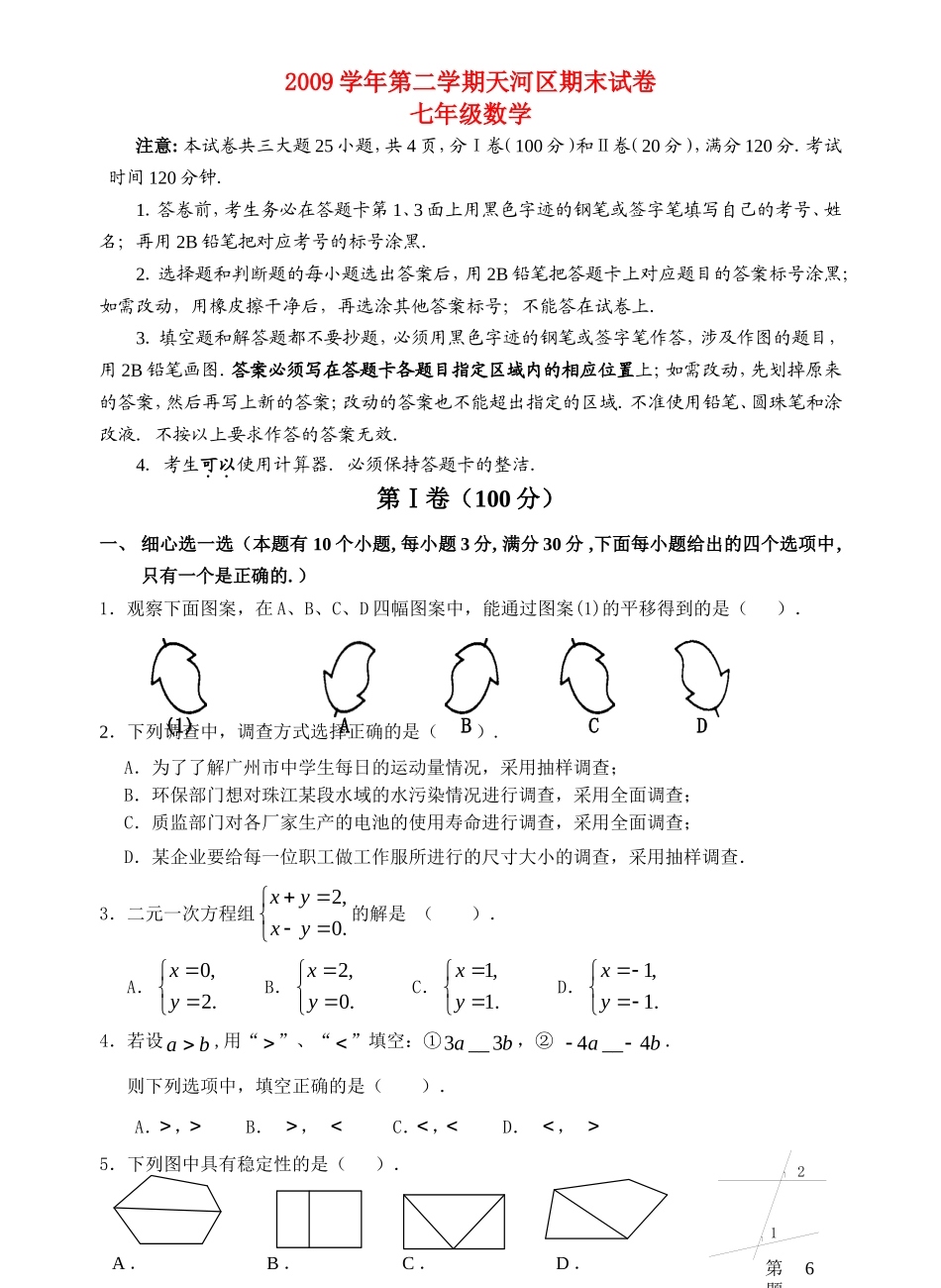广州市天河区2009-2010学年七年级数学下期期末试题及答案人教版_第1页