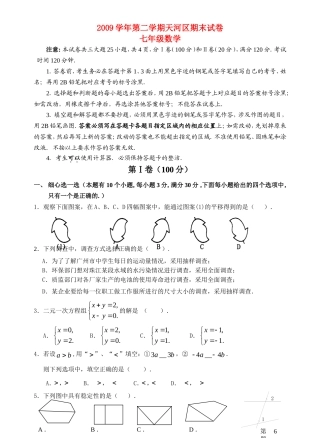 广州市天河区2009-2010学年七年级数学下期期末试题及答案人教版