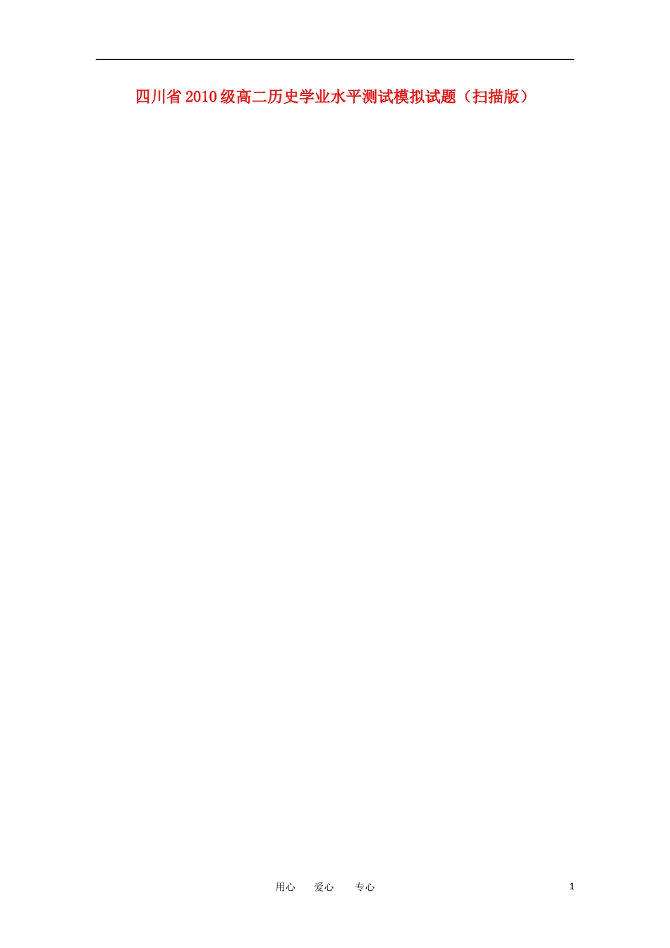四川省2010级高二历史学业水平测试模拟试题(扫描版)_第1页