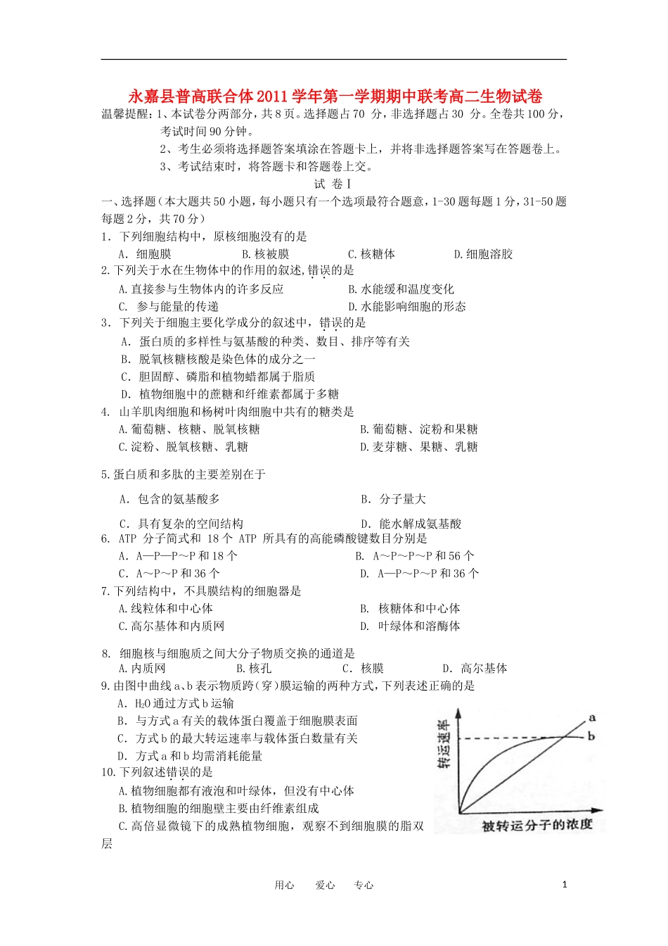 浙江省永嘉县普高联合体11-12学年高二生物上学期期中考试题_第1页