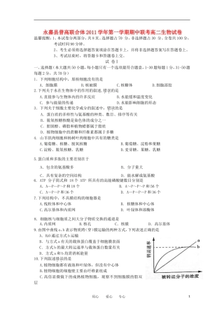 浙江省永嘉县普高联合体11-12学年高二生物上学期期中考试题
