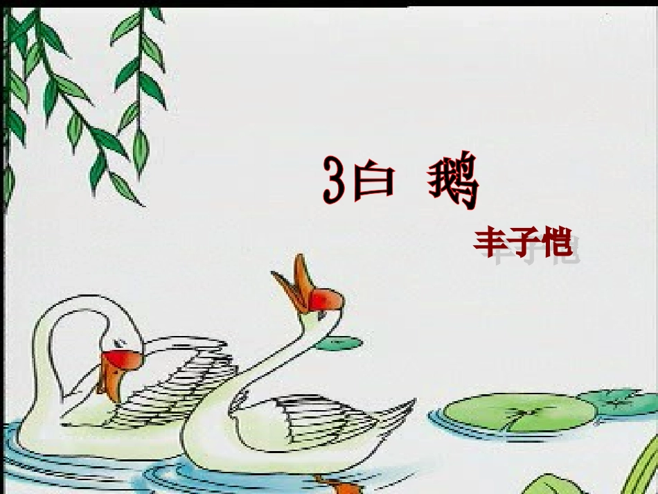 3、《白鹅》_第1页