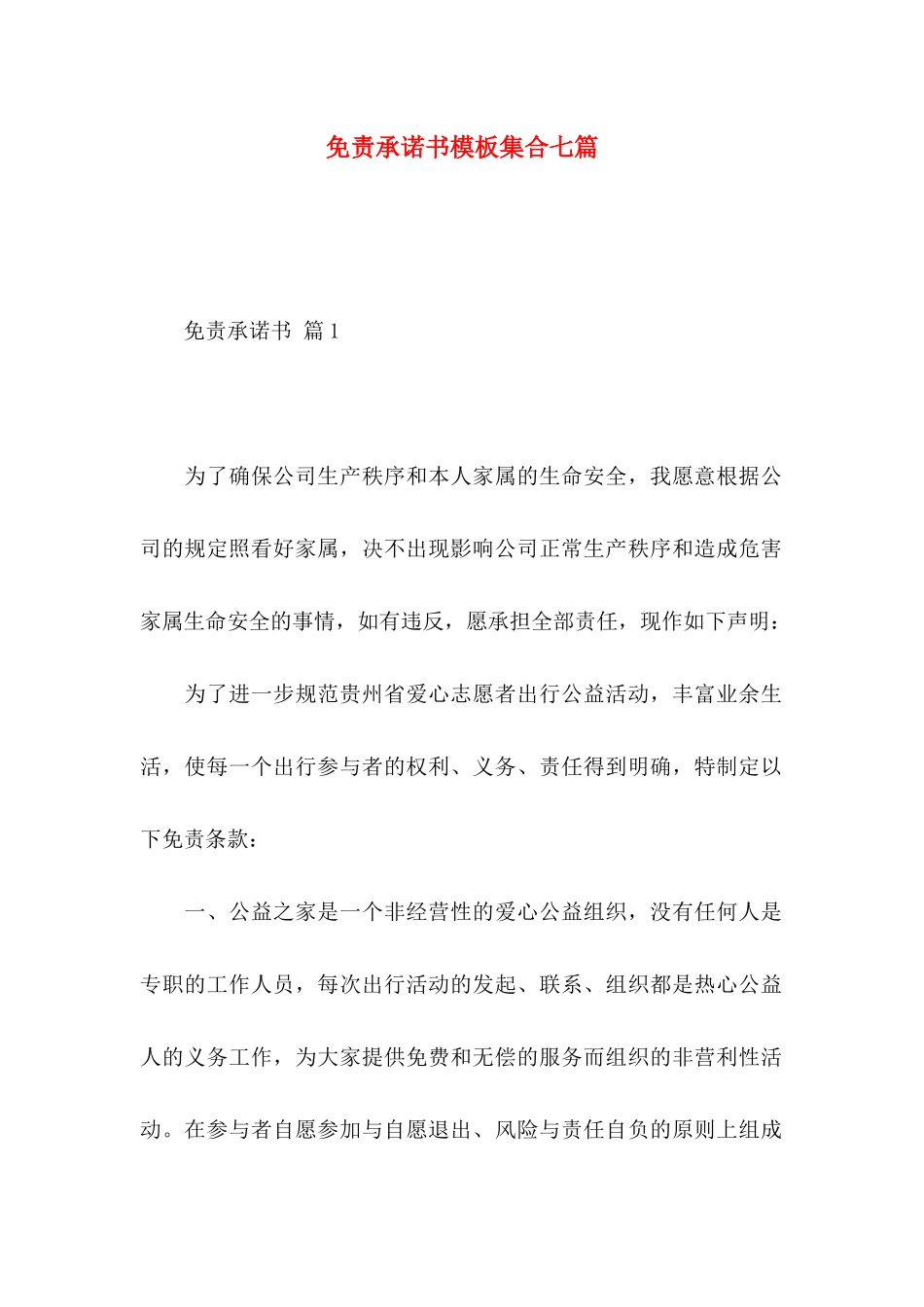 免责承诺书模板集合七篇_第1页