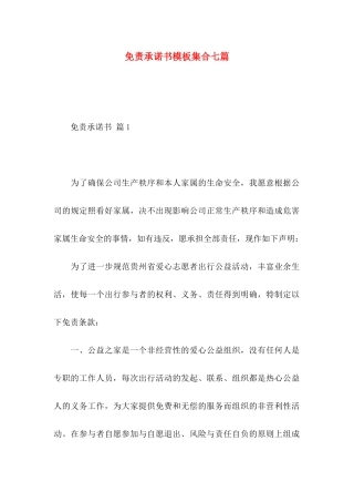 免责承诺书模板集合七篇