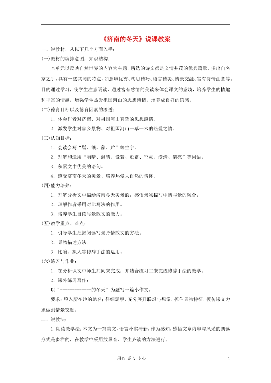 2012年七年级语文上册-第12课《济南的冬天》说课稿-人教新课标版_第1页