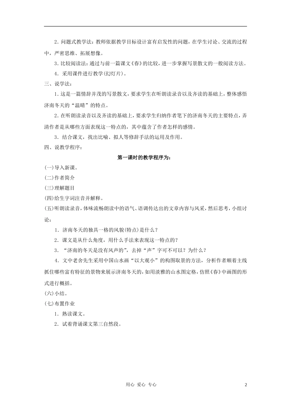 2012年七年级语文上册-第12课《济南的冬天》说课稿-人教新课标版_第2页