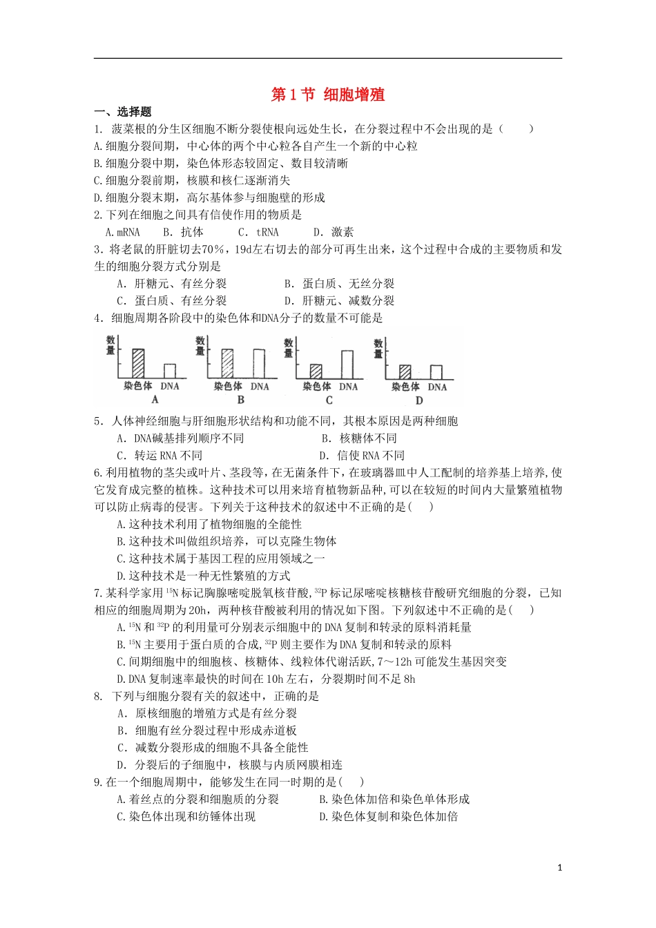 高中生物-5.1《细胞增殖》测试(9)苏教版必修1_第1页