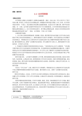 七年级数学上册-2.2《合并同类项》课案(教师用)-新人教版
