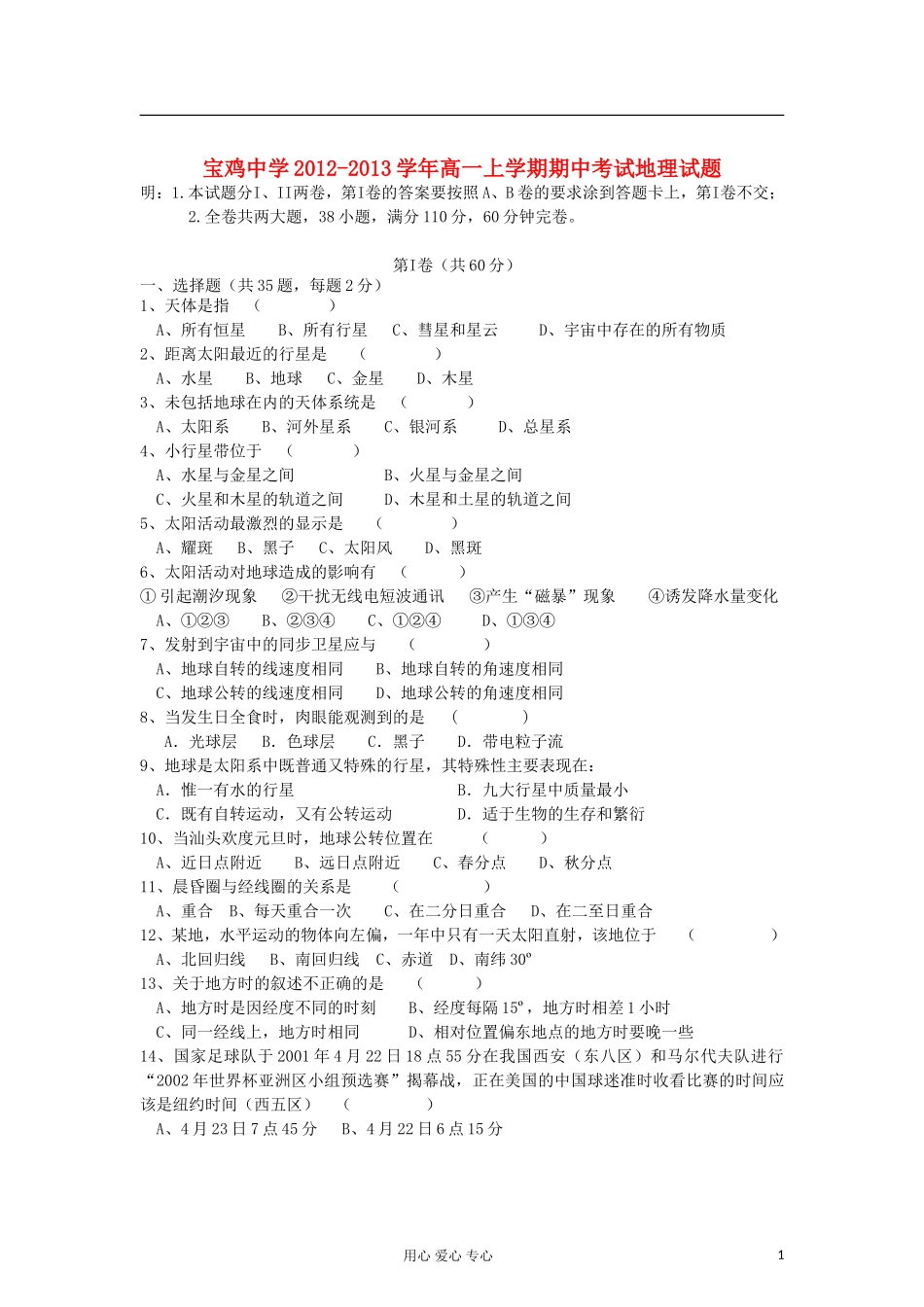 陕西省宝鸡市2012-2013学年高一地理上学期期中考试试题新人教版_第1页