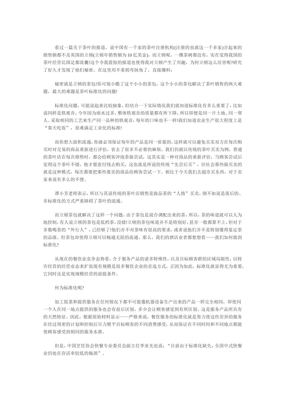 从立顿茶包想到中餐标准化管理_第1页