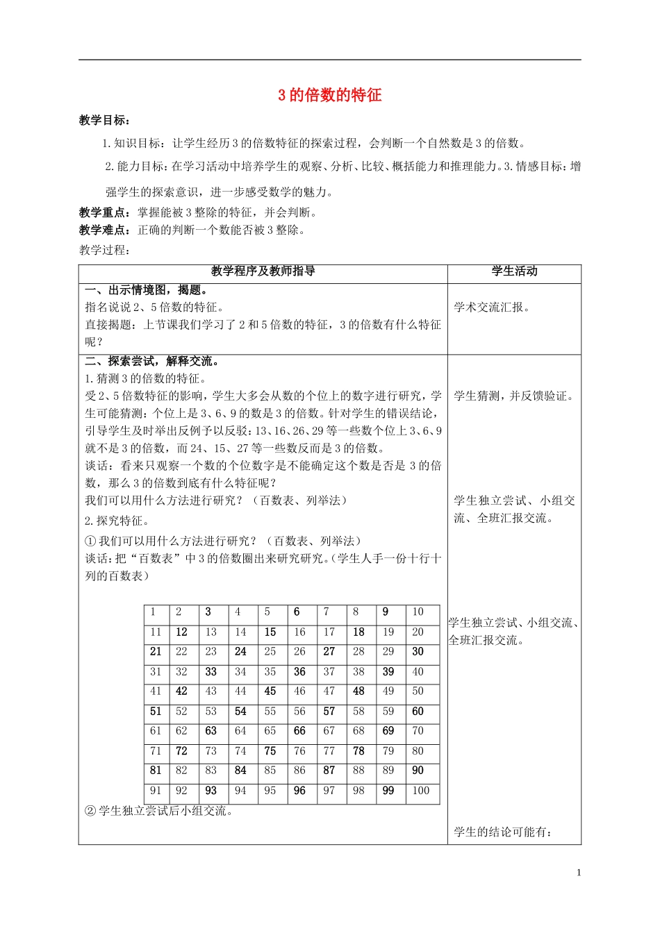 五年级数学上册-3的倍数的特征-1教案-青岛版_第1页