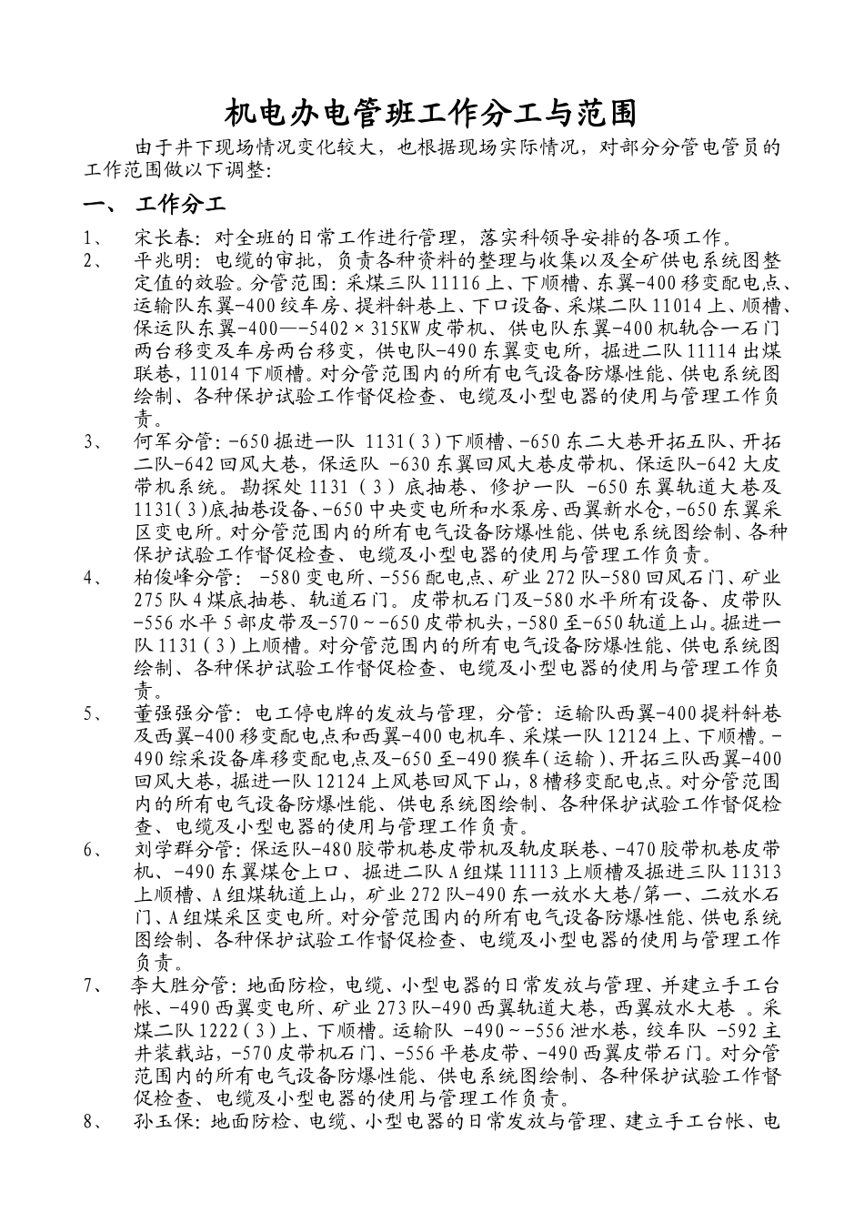机电办电管班工作分工与范围_第1页