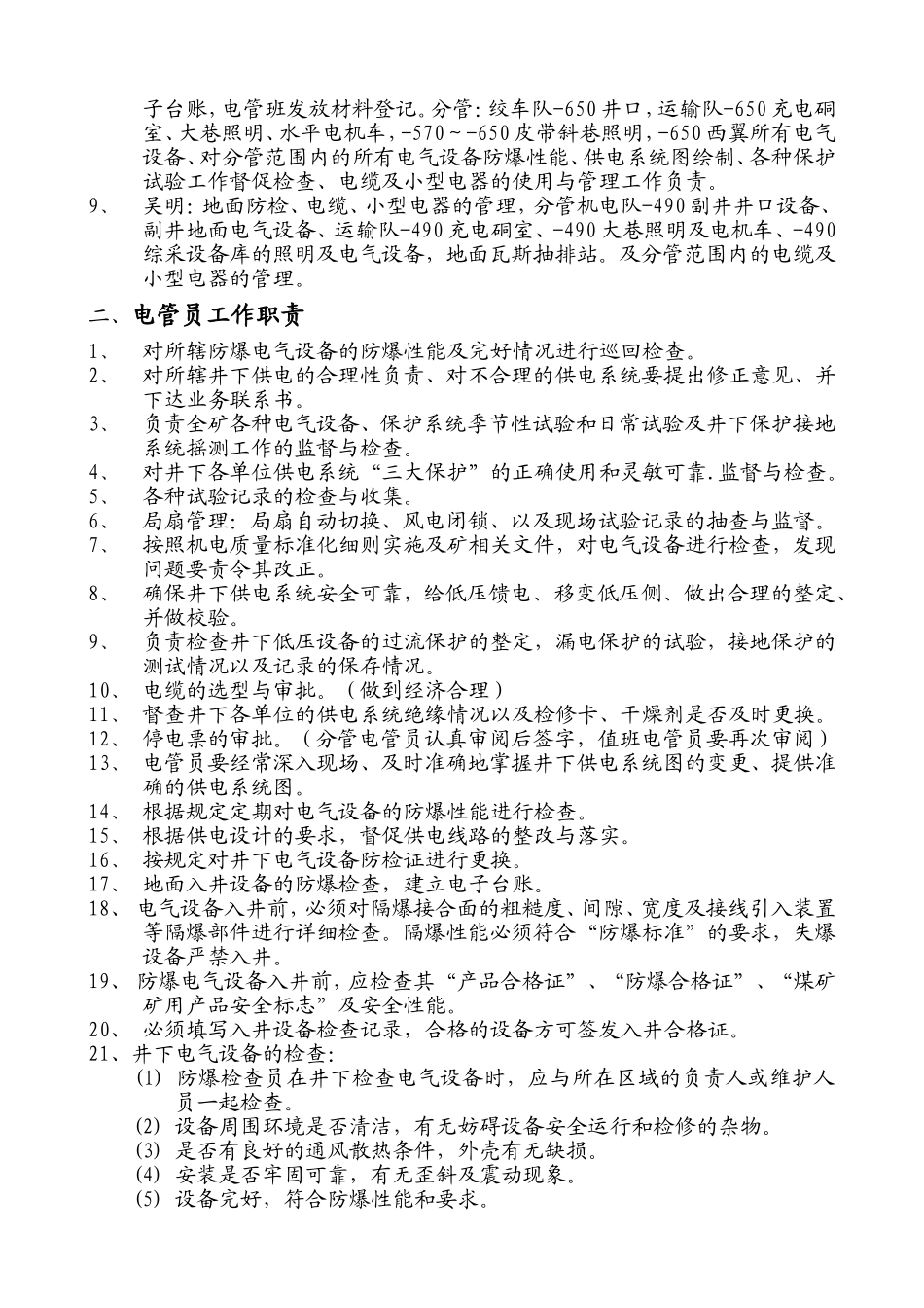 机电办电管班工作分工与范围_第2页