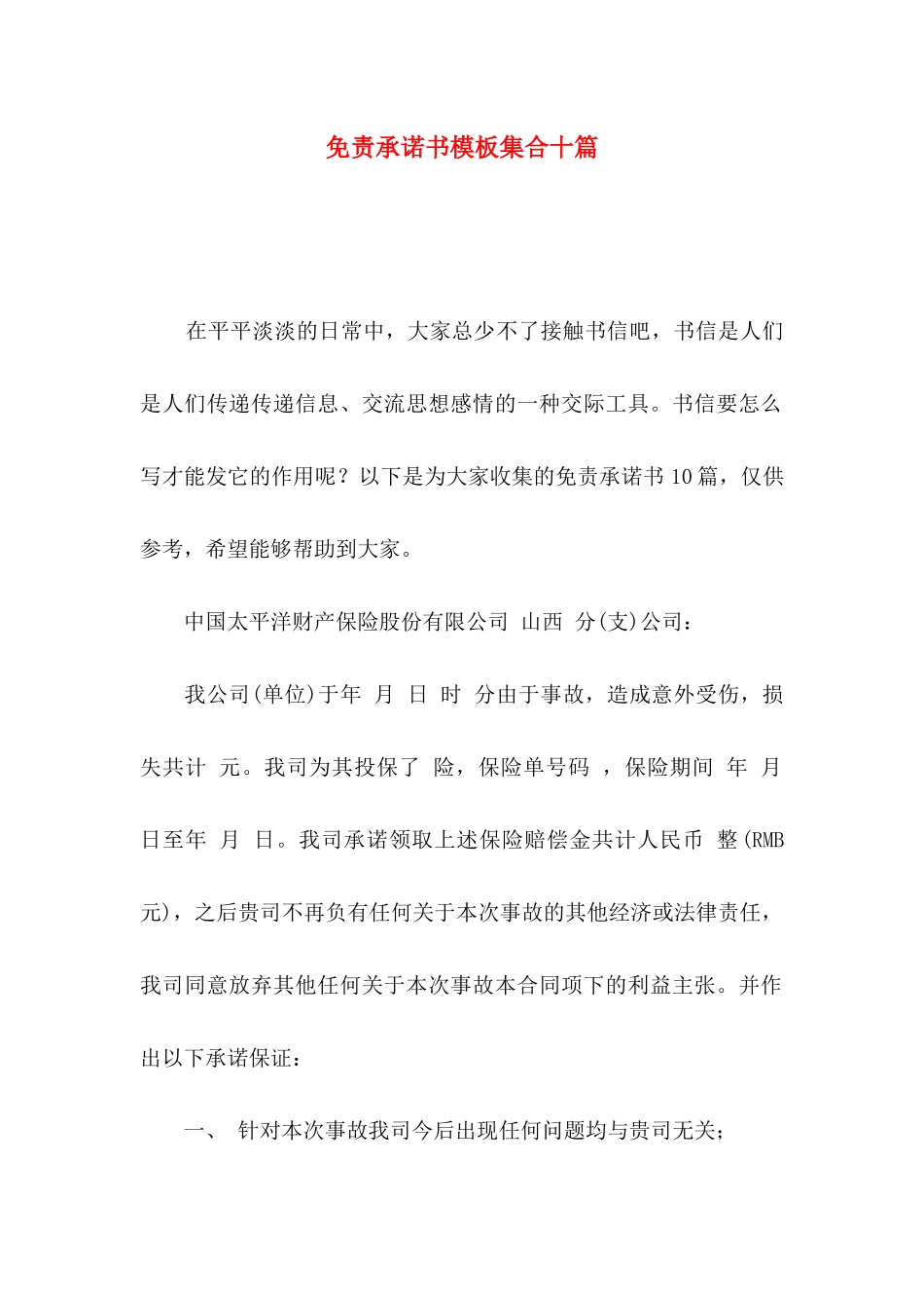 免责承诺书模板集合十篇_第1页