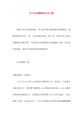 企业感谢信汇总八篇