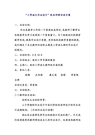 “小学语文作业设计”校本研修活动方案