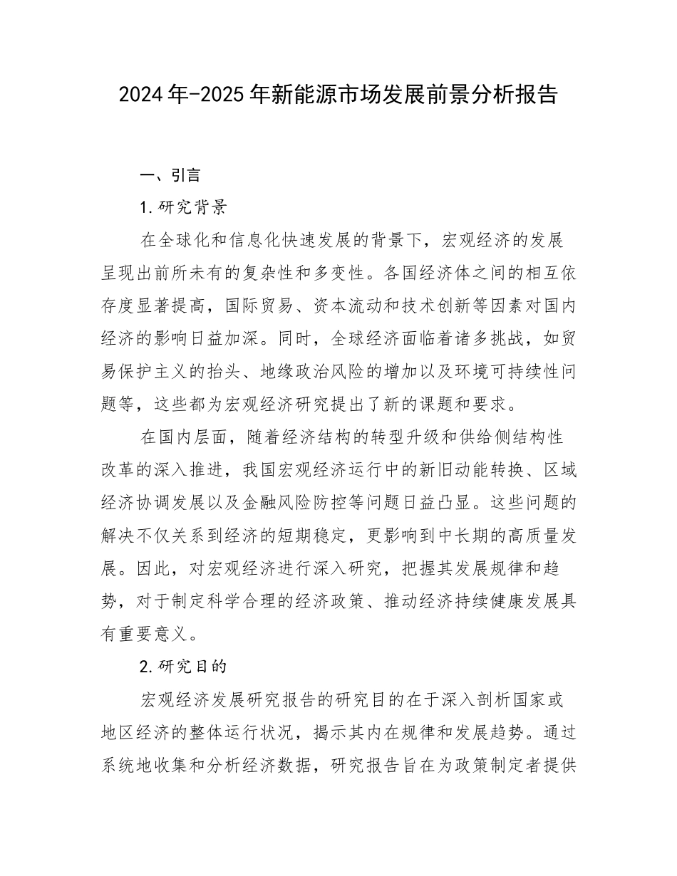 2024年-2025年新能源市场发展前景分析报告_第1页