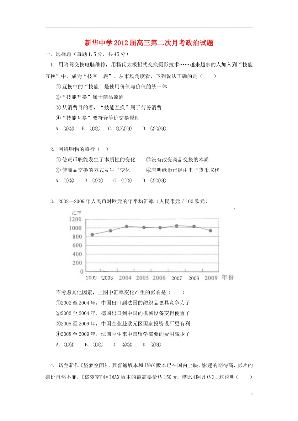 天津市新华中学2012届高三政治上学期第二次月考试题新人教版_第1页