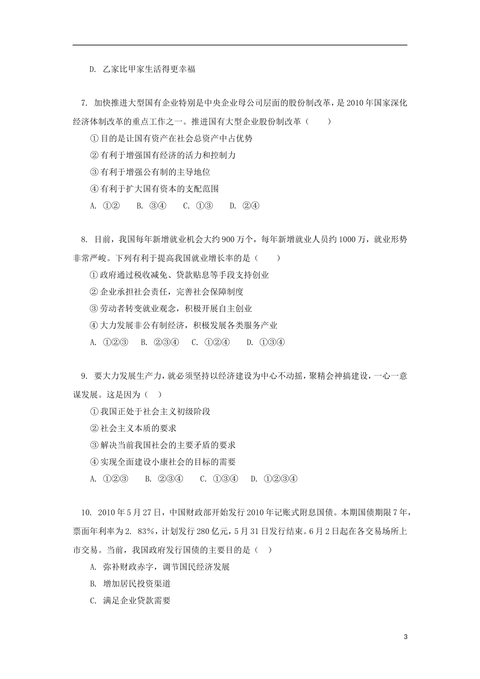 天津市新华中学2012届高三政治上学期第二次月考试题新人教版_第3页
