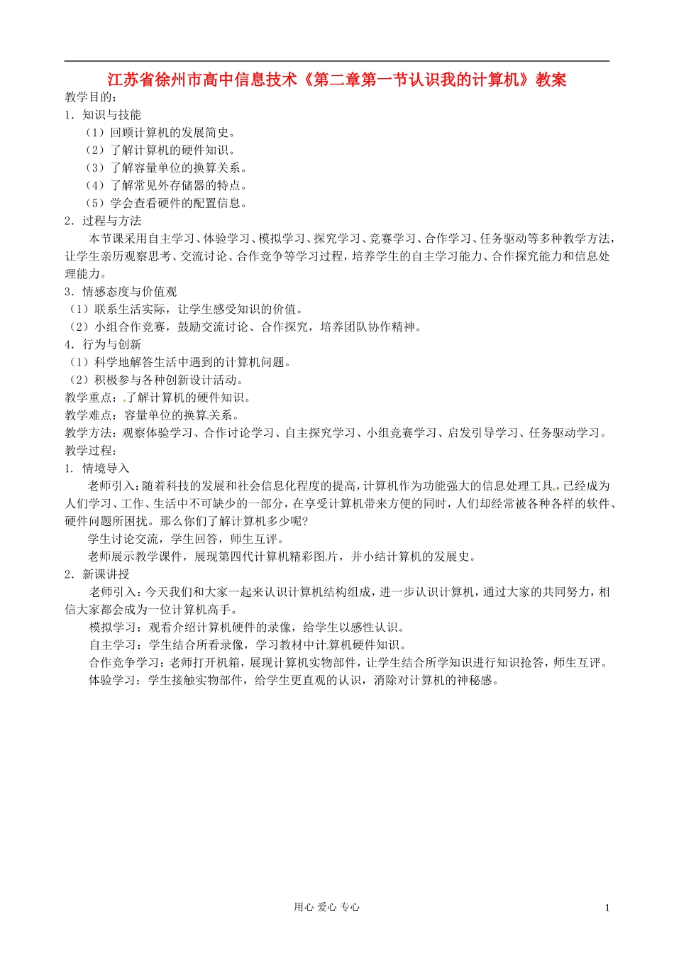 江苏省徐州市高中信息技术《第二章第一节认识我的计算机》教案_第1页