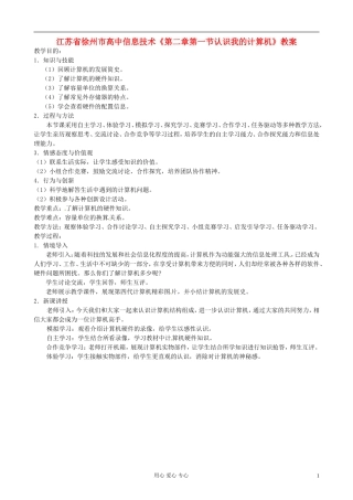 江苏省徐州市高中信息技术《第二章第一节认识我的计算机》教案