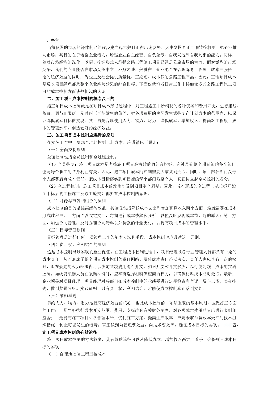 公路工程施工项目的成本控制_第1页