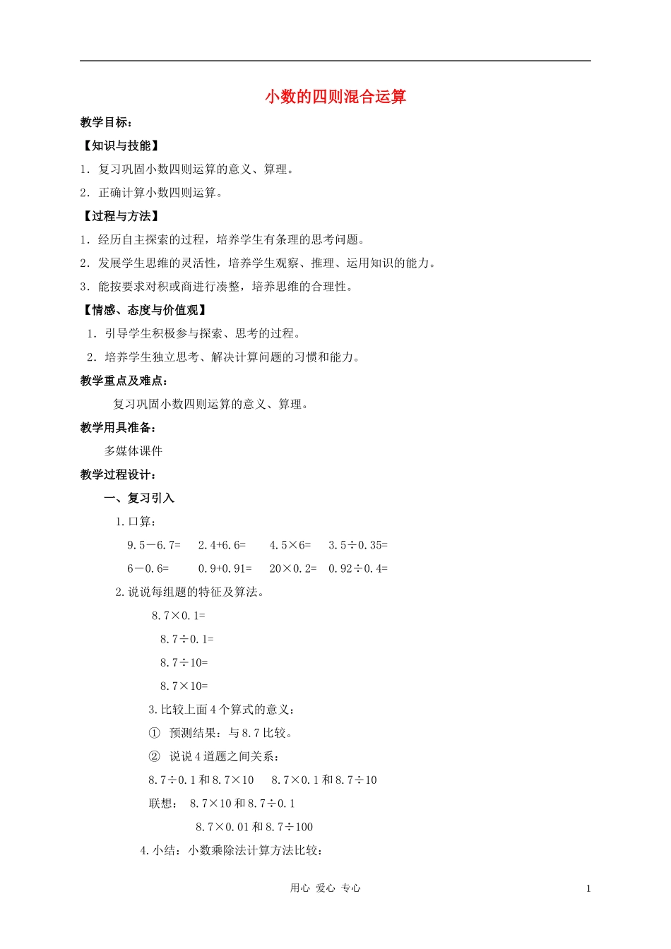 五年级数学上册-小数的四则混合运算1教案-沪教版_第1页