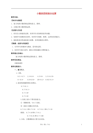 五年级数学上册-小数的四则混合运算1教案-沪教版
