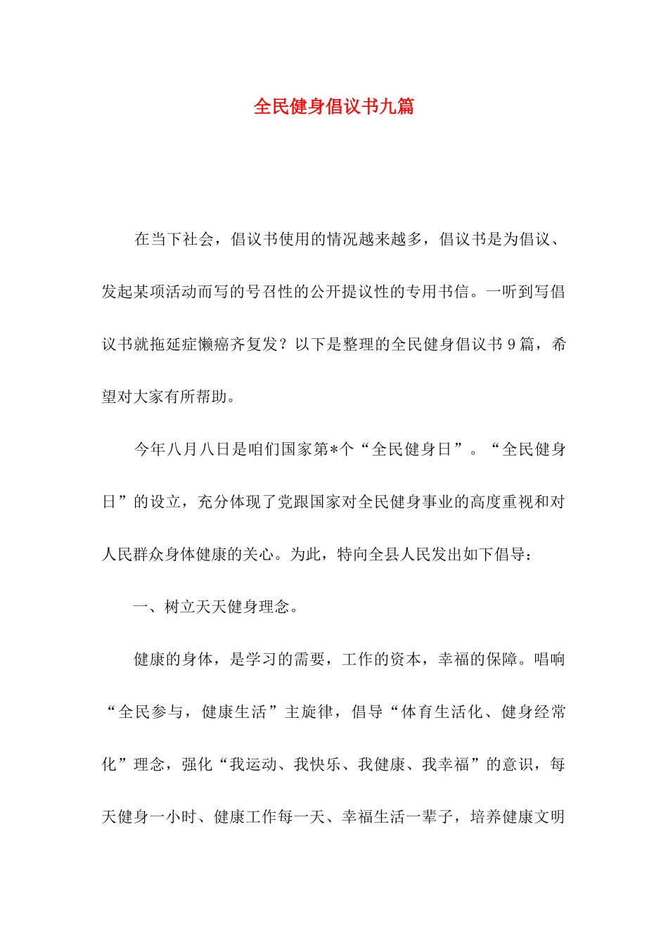 全民健身倡议书九篇_第1页