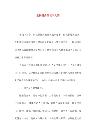 全民健身倡议书九篇