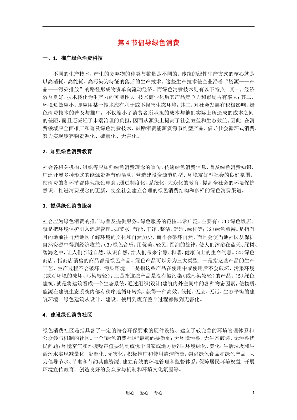 高中生物《倡导绿色消费》文字素材3-新人教版选修3_第1页