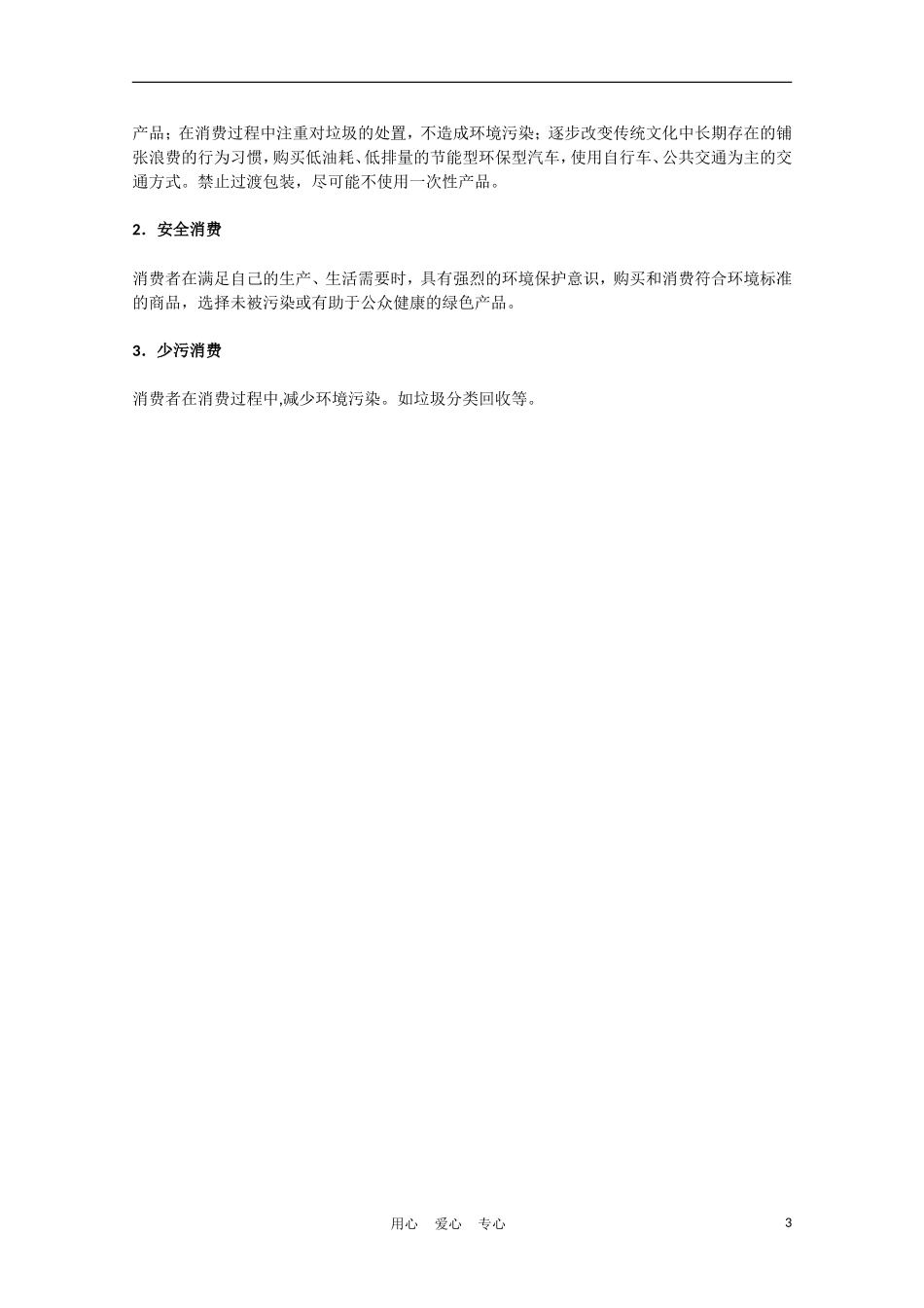 高中生物《倡导绿色消费》文字素材3-新人教版选修3_第3页