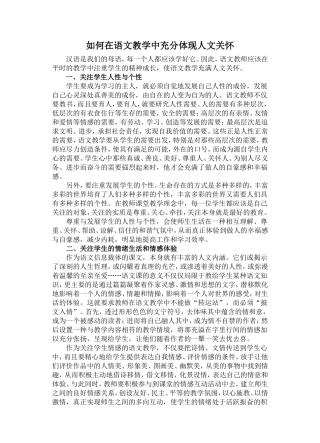 如何在语文教学中充分体现人文关怀