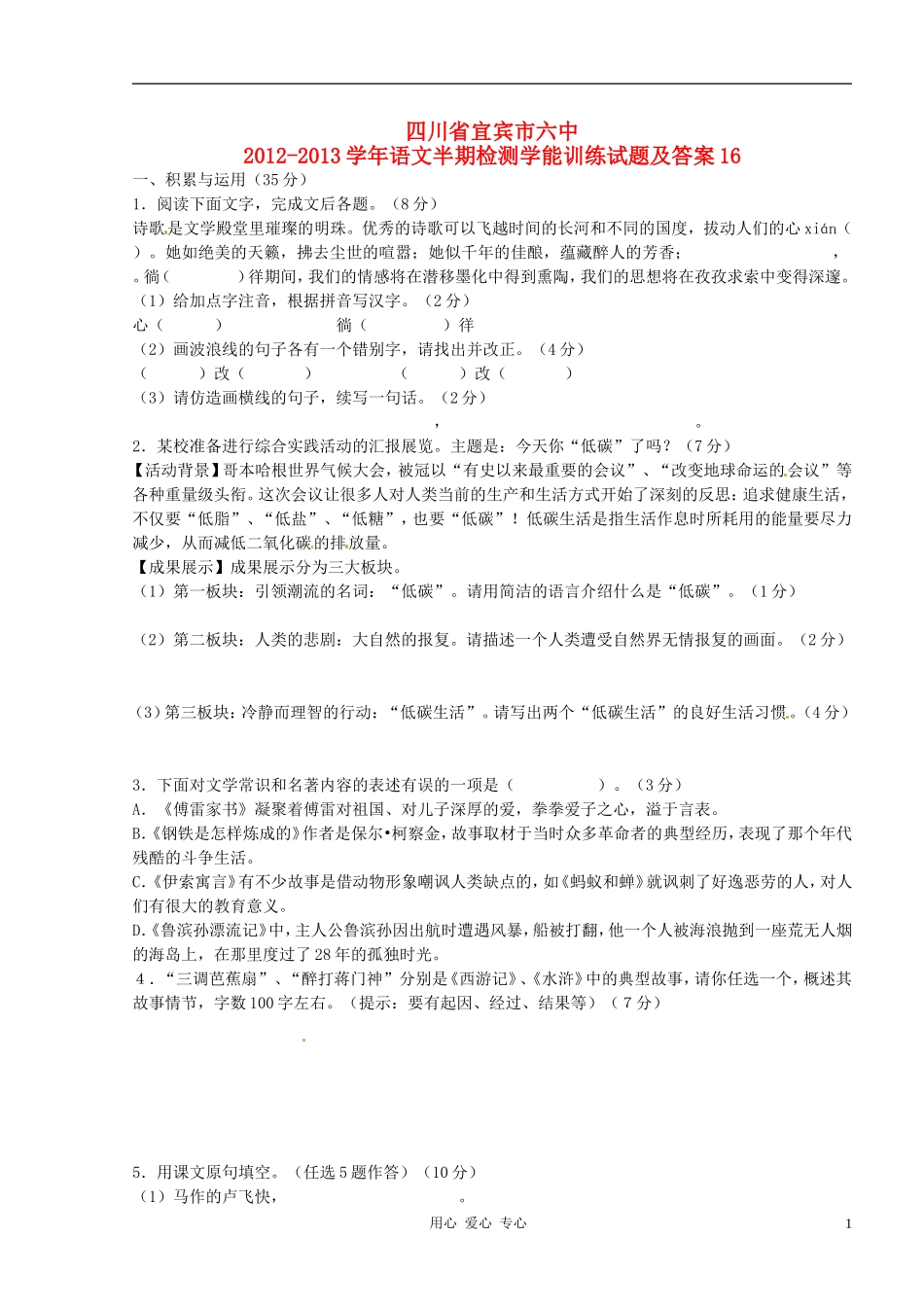 四川省宜宾市2012-2013学年九年级语文上学期半期检测学能训练试题16-新人教版_第1页