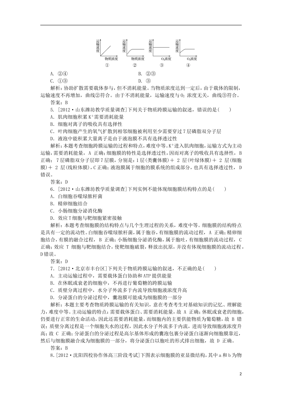 高一生物《分子与细胞》习题专练(2)课标版_第2页