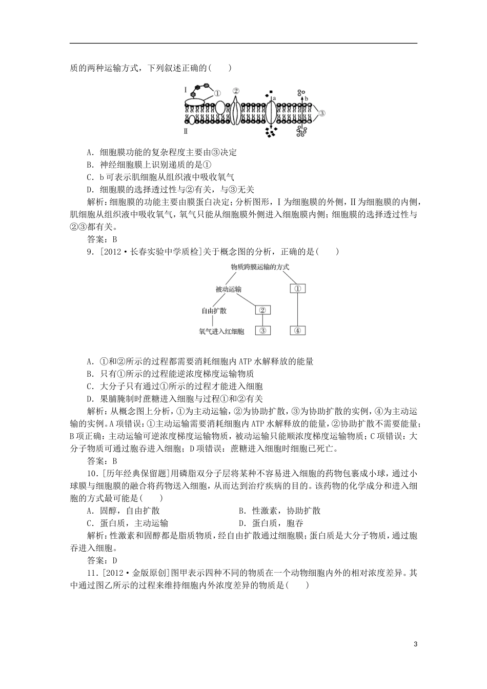 高一生物《分子与细胞》习题专练(2)课标版_第3页
