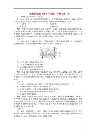 高一生物《分子与细胞》习题专练(2)课标版